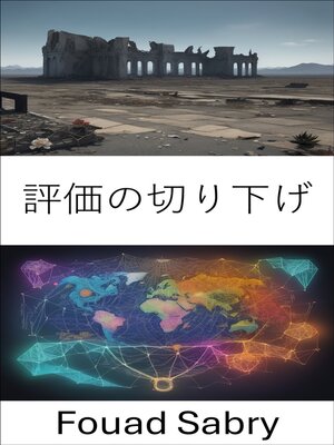cover image of 評価の切り下げ